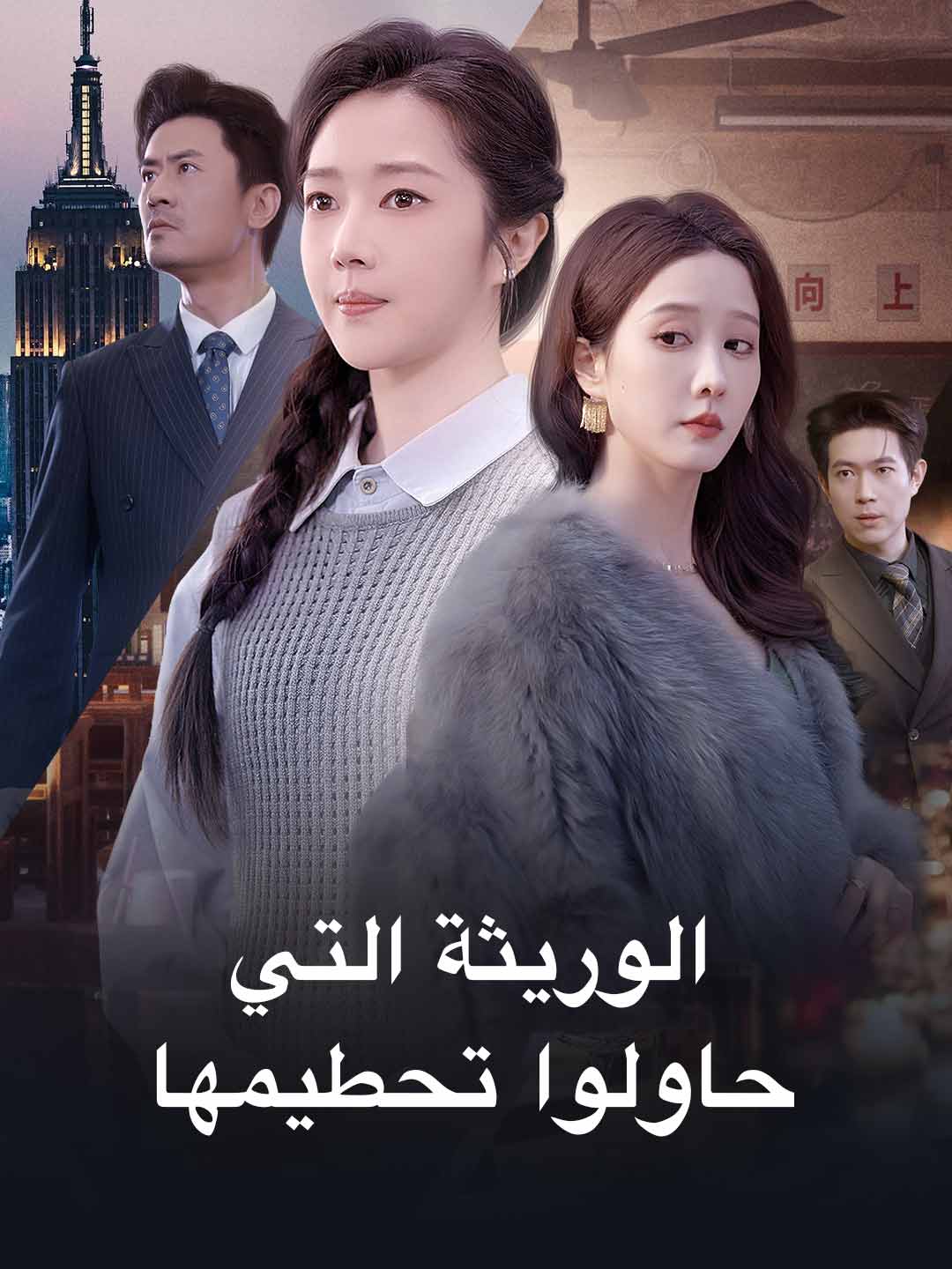 الوريثة التي حاولوا تحطيمها