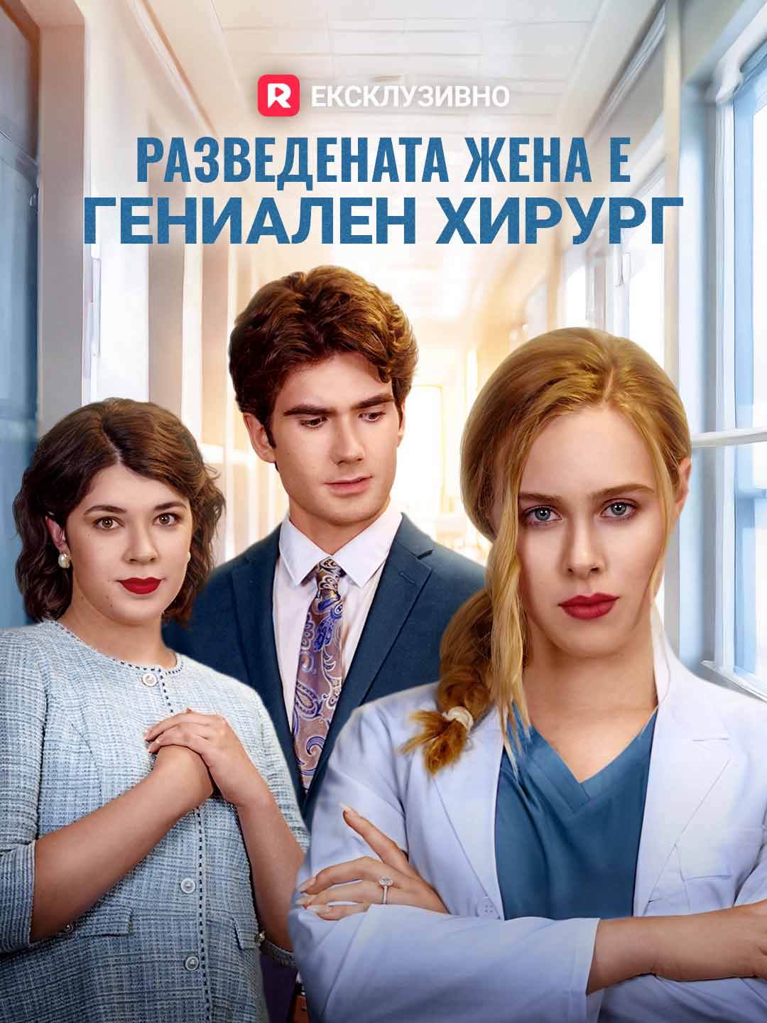 Разведената жена е гениален хирург