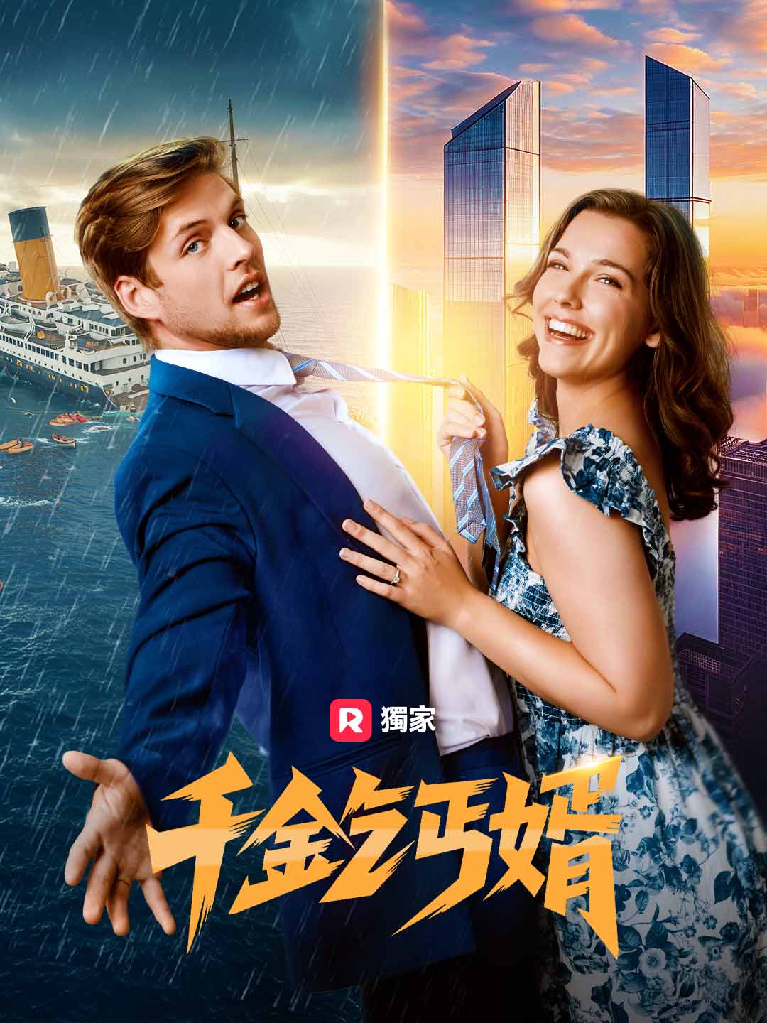 千金乞丐婿