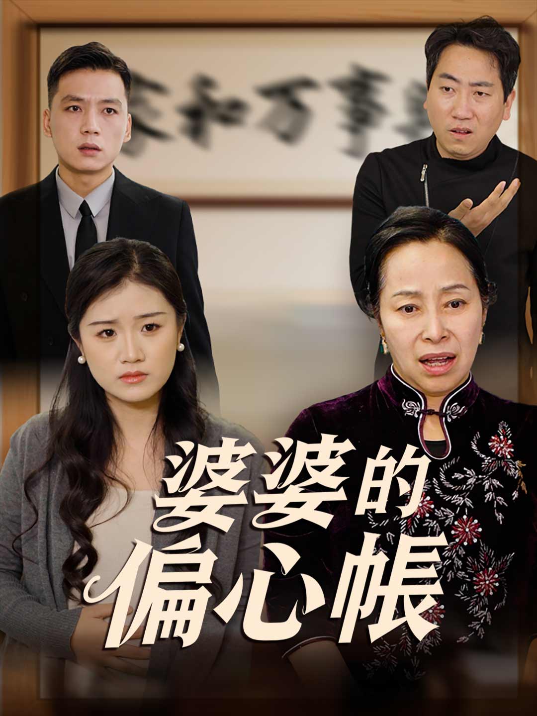 婆婆的偏心帳