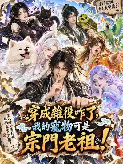 穿成雜役咋了,我的寵物可是宗門老祖! poster