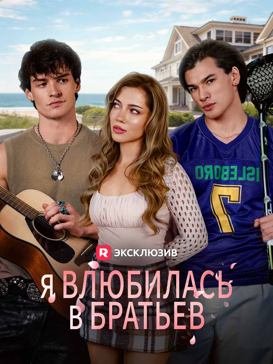 Я влюбилась в братьев