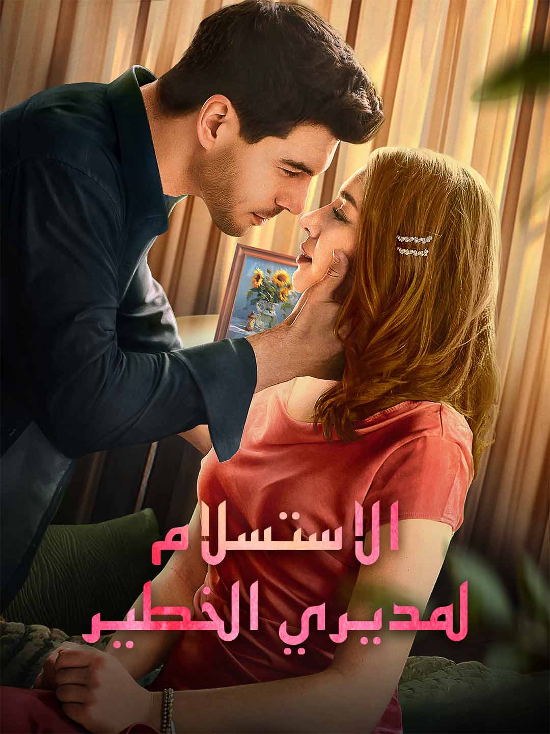الاستسلام لمديري الخطير