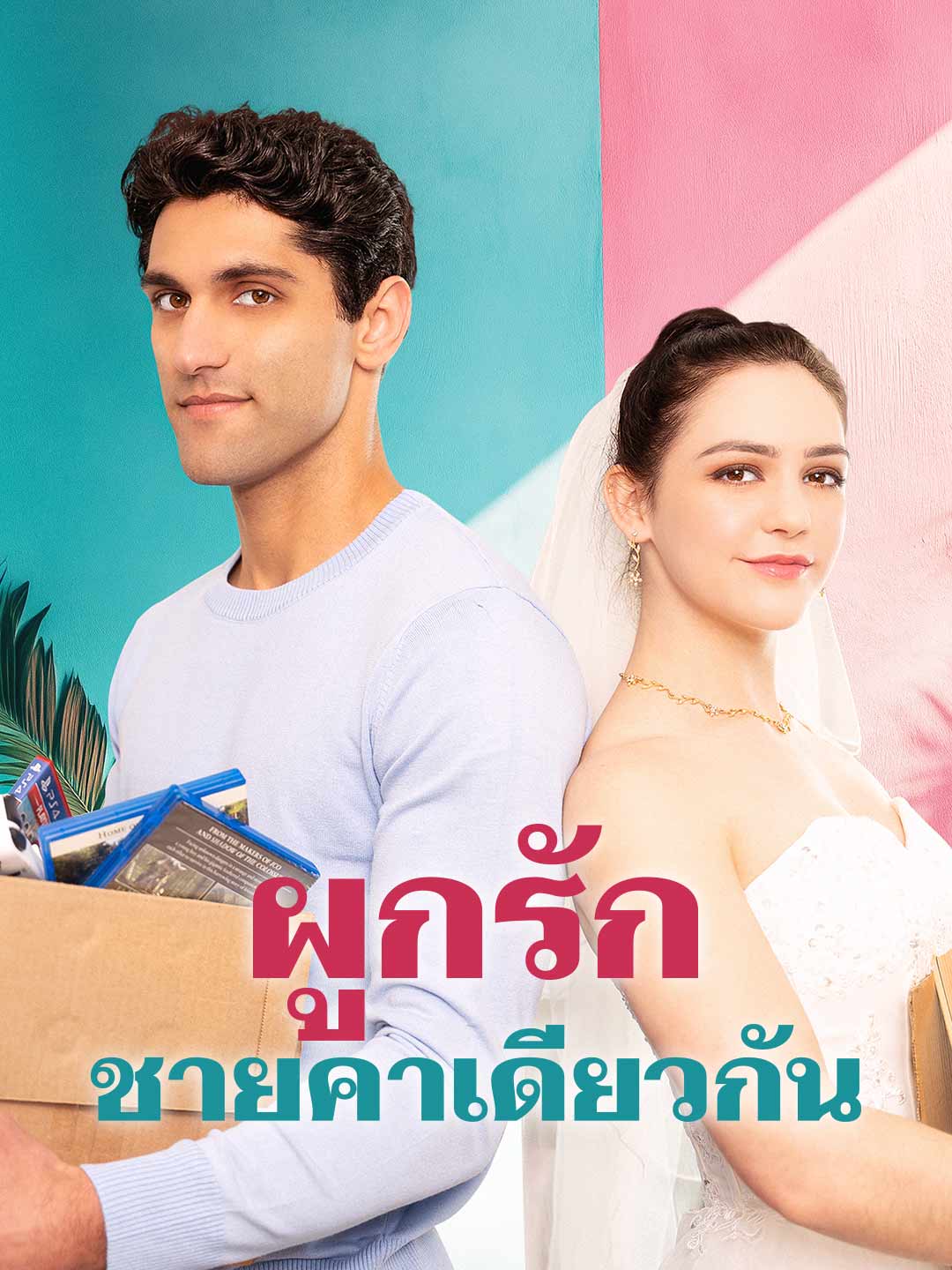 ผูกรักชายคาเดียวกัน