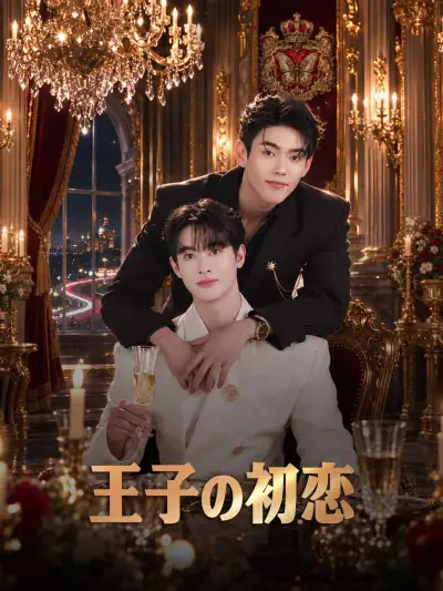王子の初恋 poster