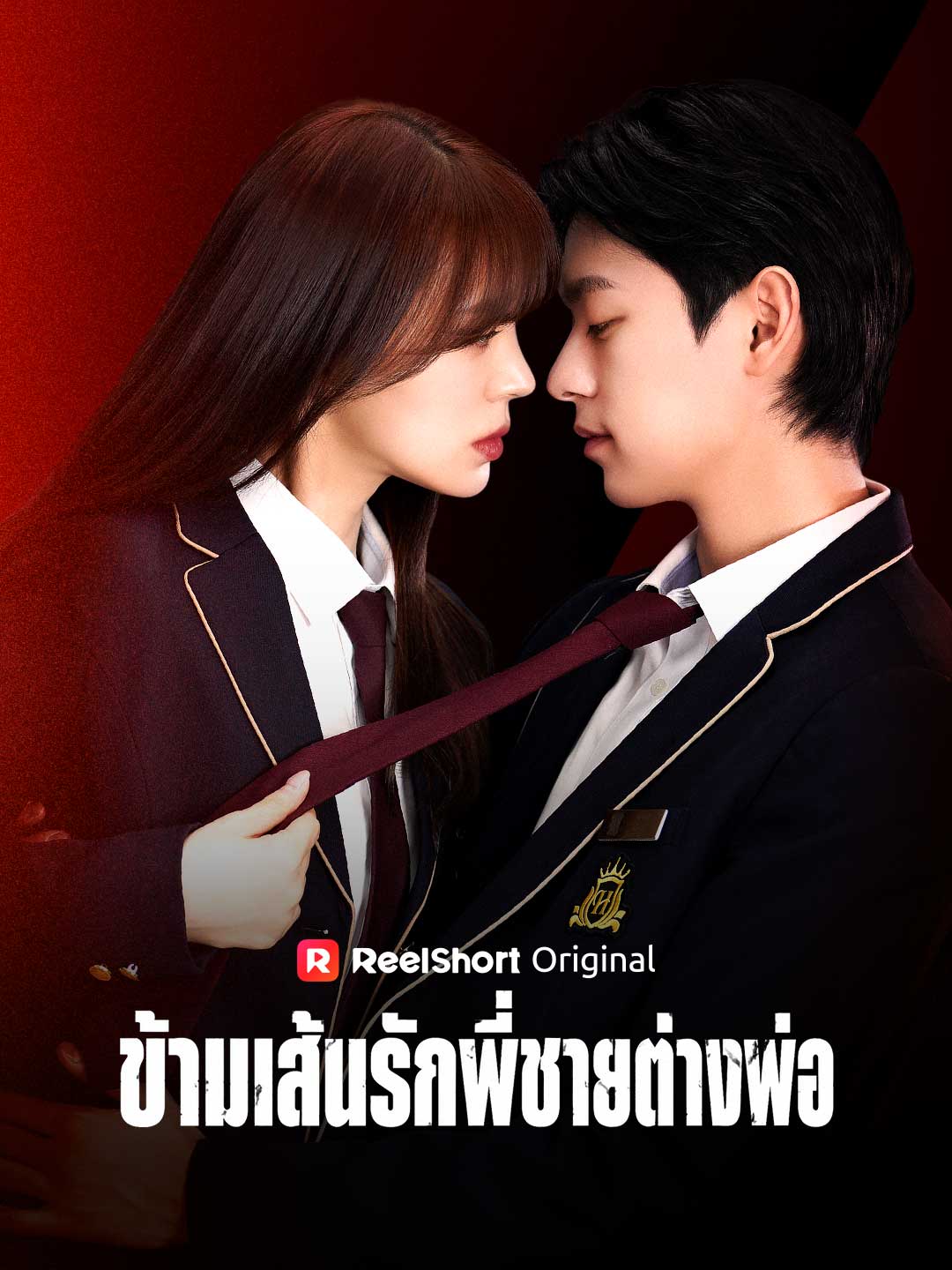 ข้ามเส้นรักพี่ชายต่างพ่อ
