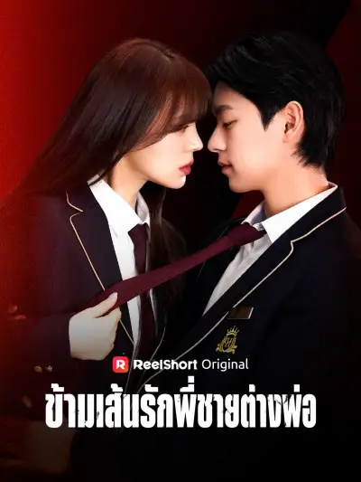ข้ามเส้นรักพี่ชายต่างพ่อ poster