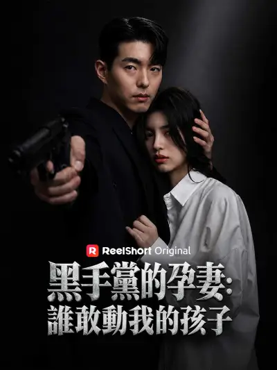 黑手黨的孕妻:誰敢動我的孩子 poster