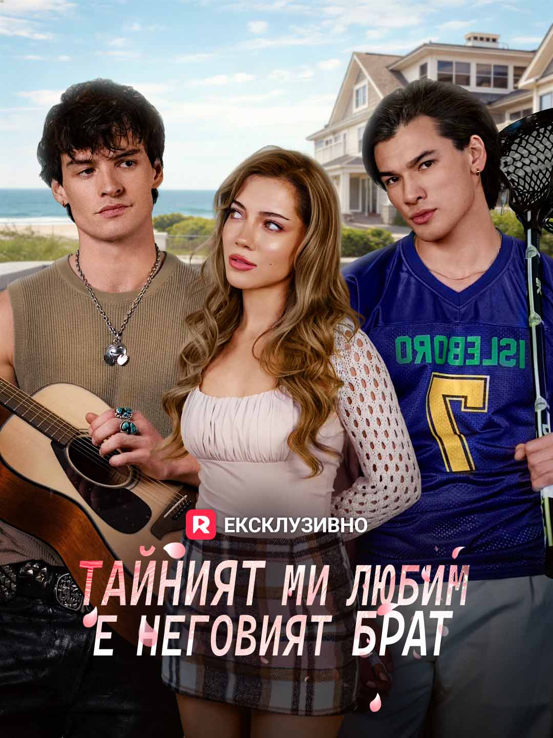 [Дублиран] Тайният ми любим е неговият брат