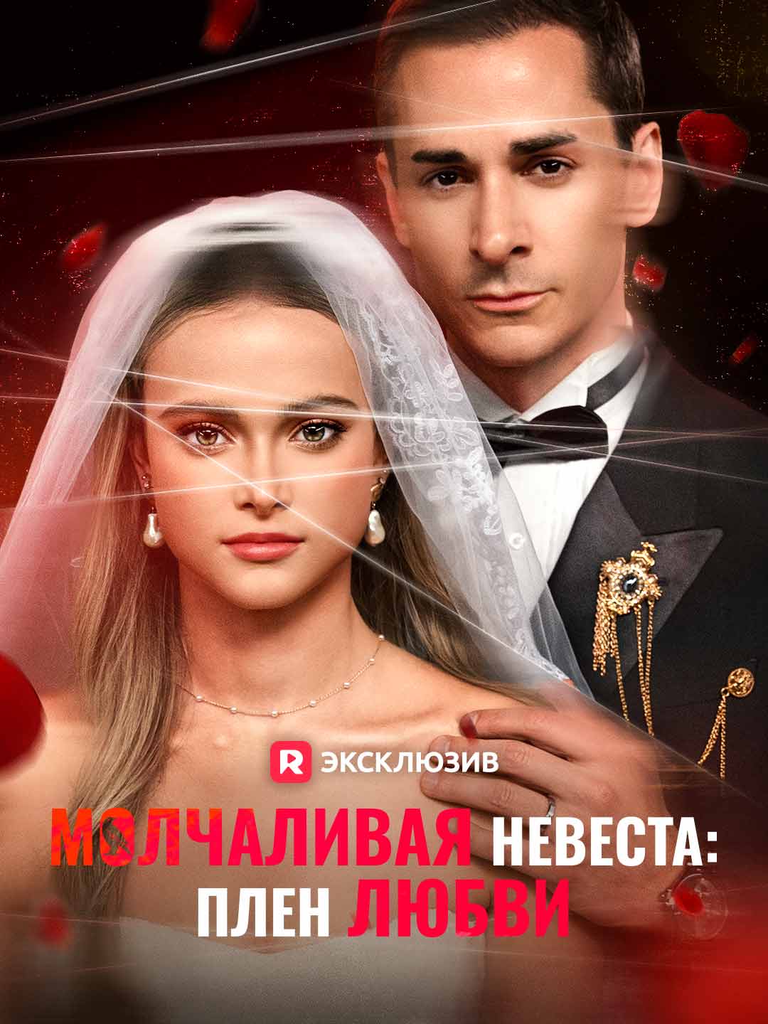 Молчаливая невеста: Плен любви