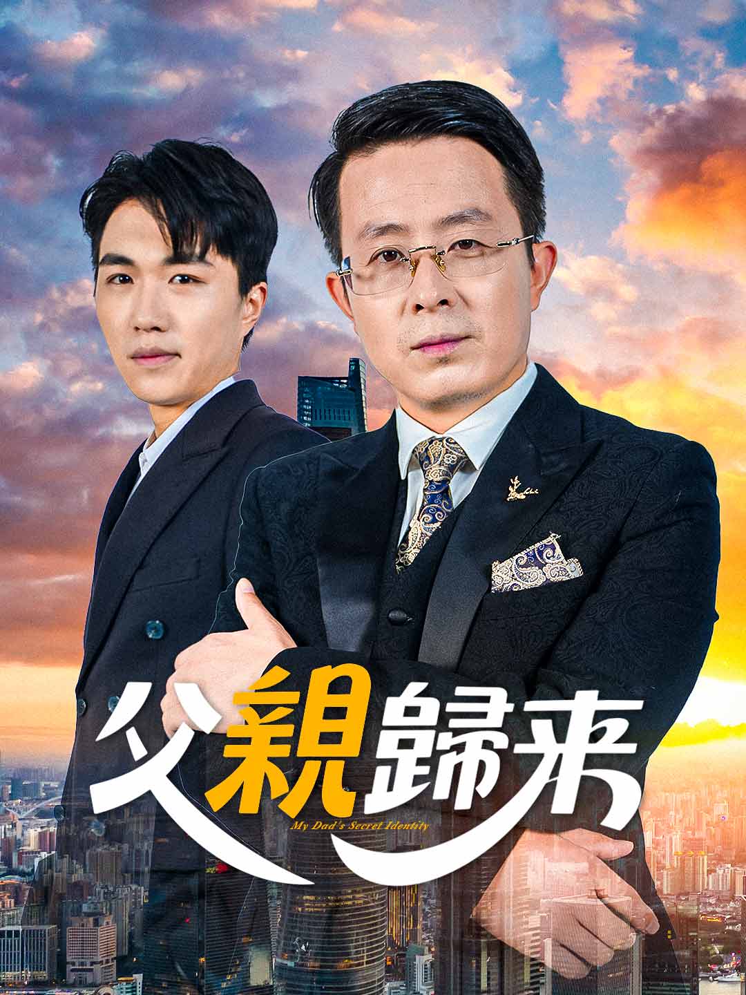 父親歸來