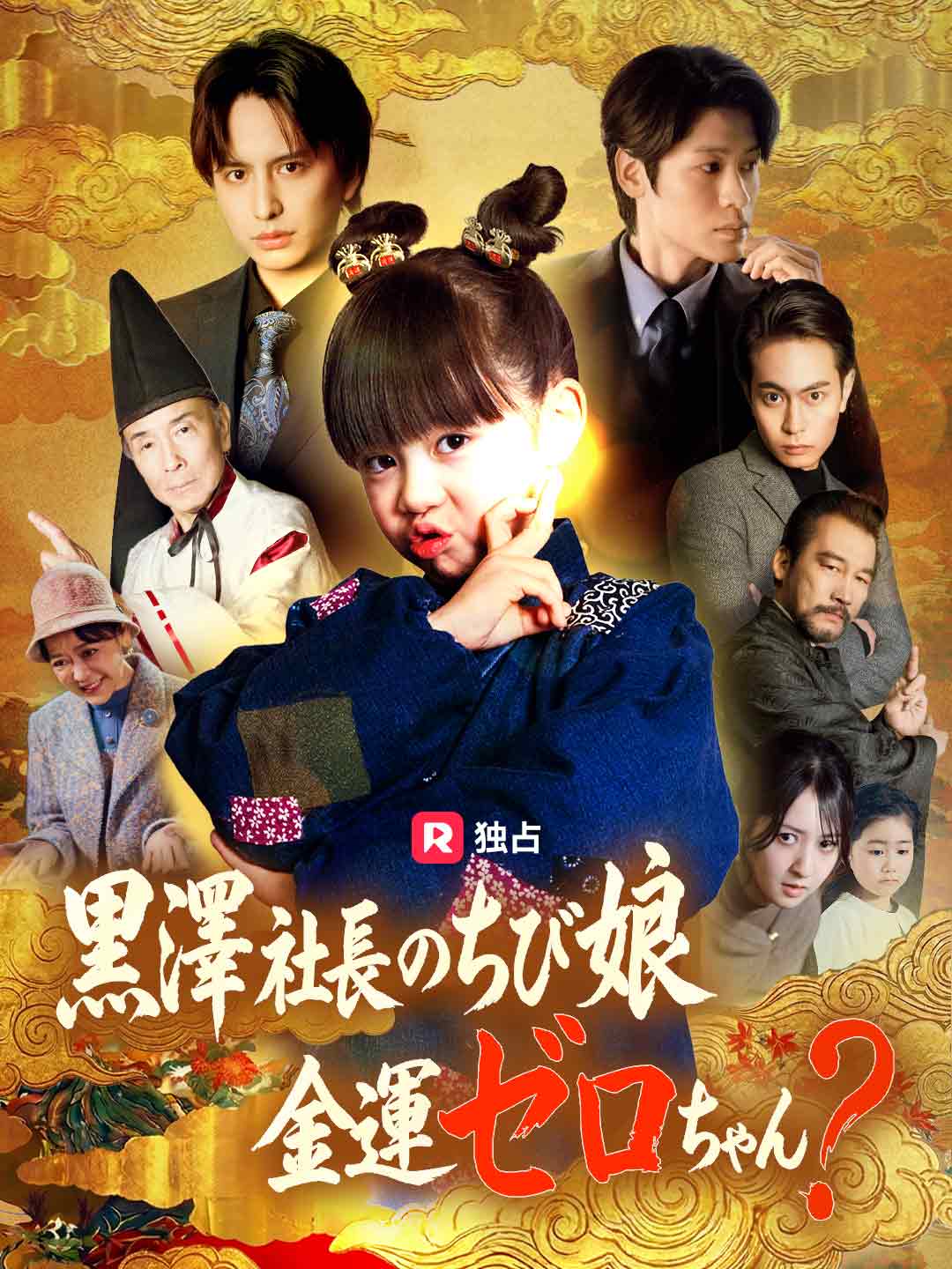黒澤社長のちび娘金運ゼロちゃん？