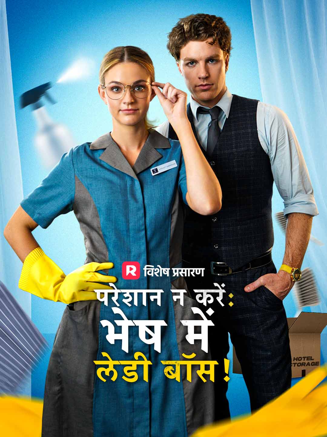 परेशान न करें: भेष में लेडी बॉस!