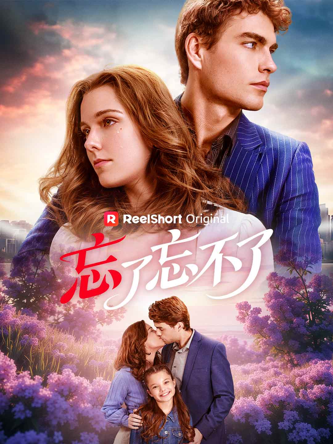 忘了忘不了