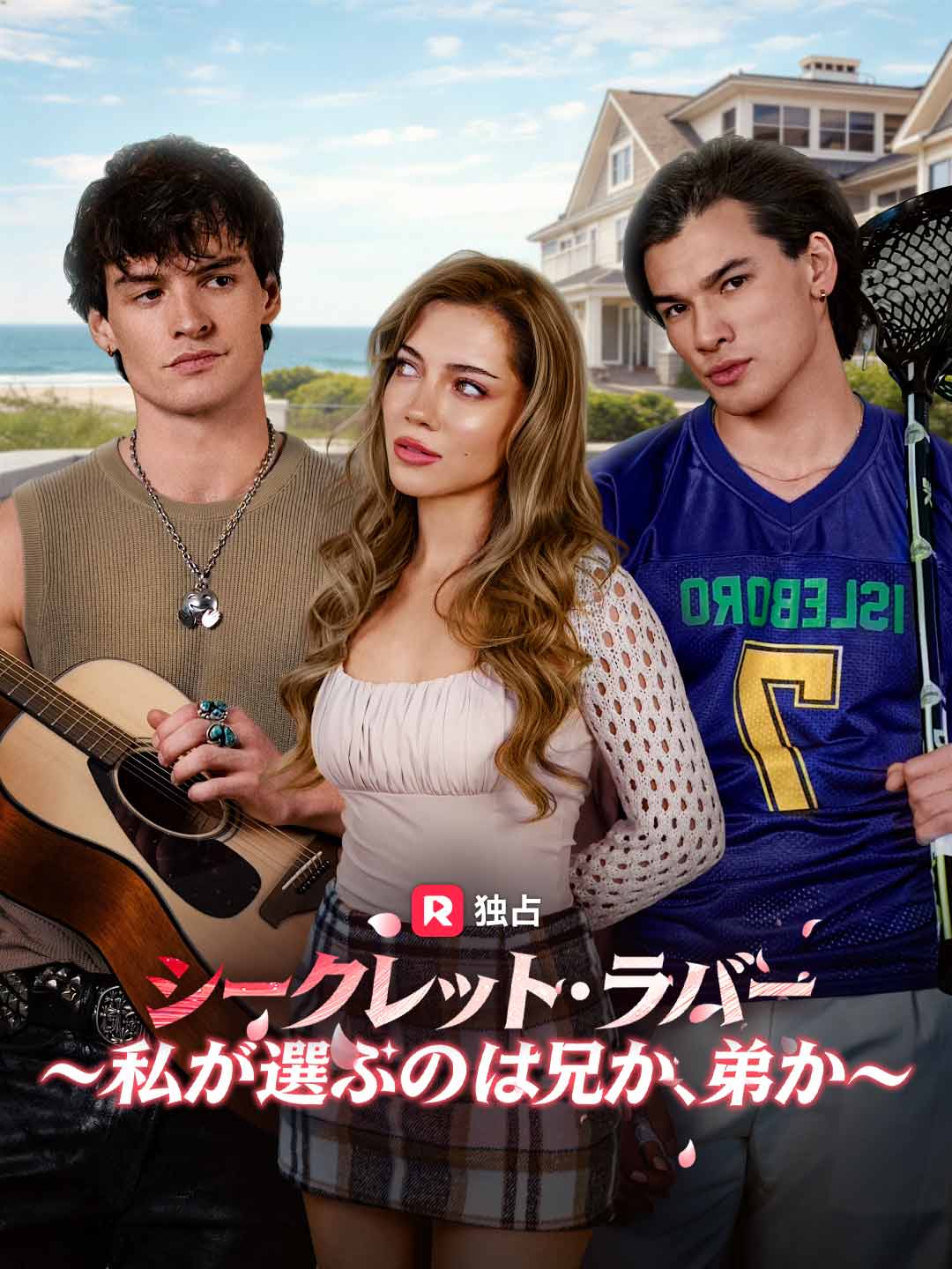 [吹き替え] シークレット・ラバー～私が選ぶのは兄か、弟か～