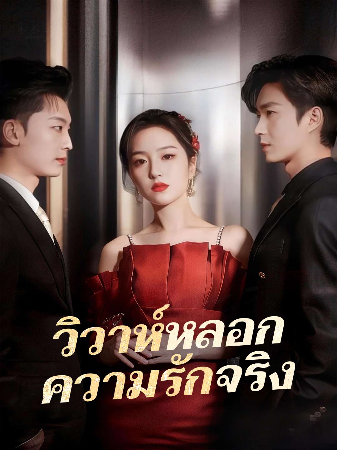 (พากย์) เบบี๋ตัวตึงพลิกชะตาตระกูลแม่