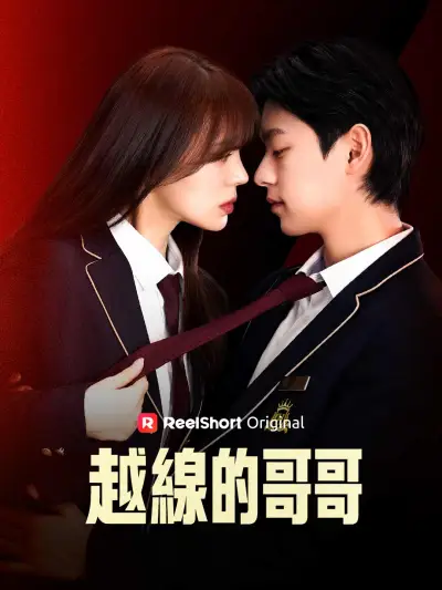 越線的哥哥 poster