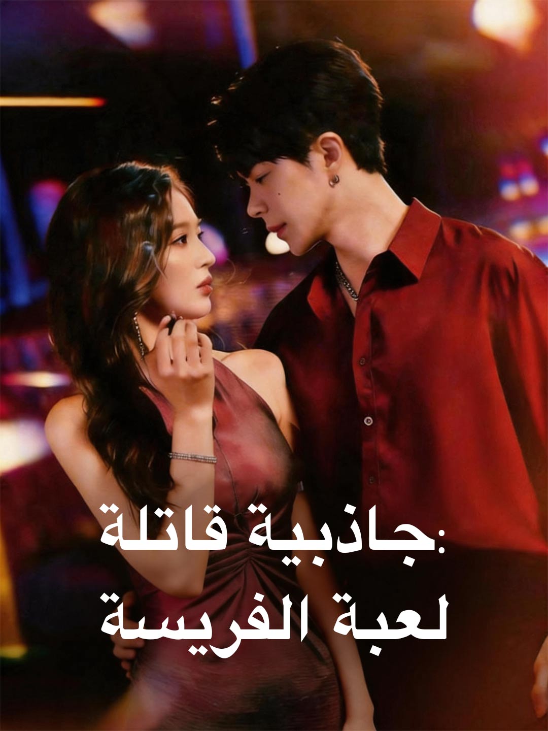 جاذبية قاتلة: لعبة الفريسة