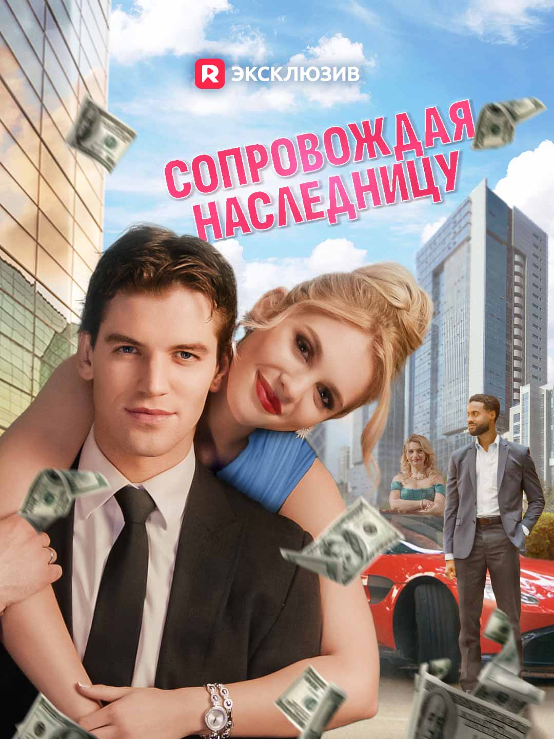 Сопровождая наследницу
