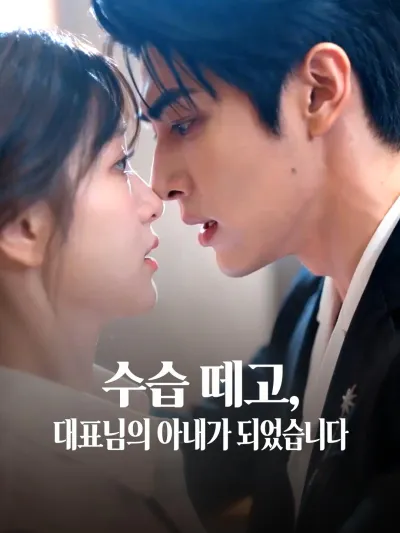 수습 떼고, 대표님의 아내가 되었습니다 poster