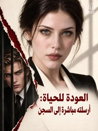 العودة للحياة: أرسلته مباشرة إلى السجن poster