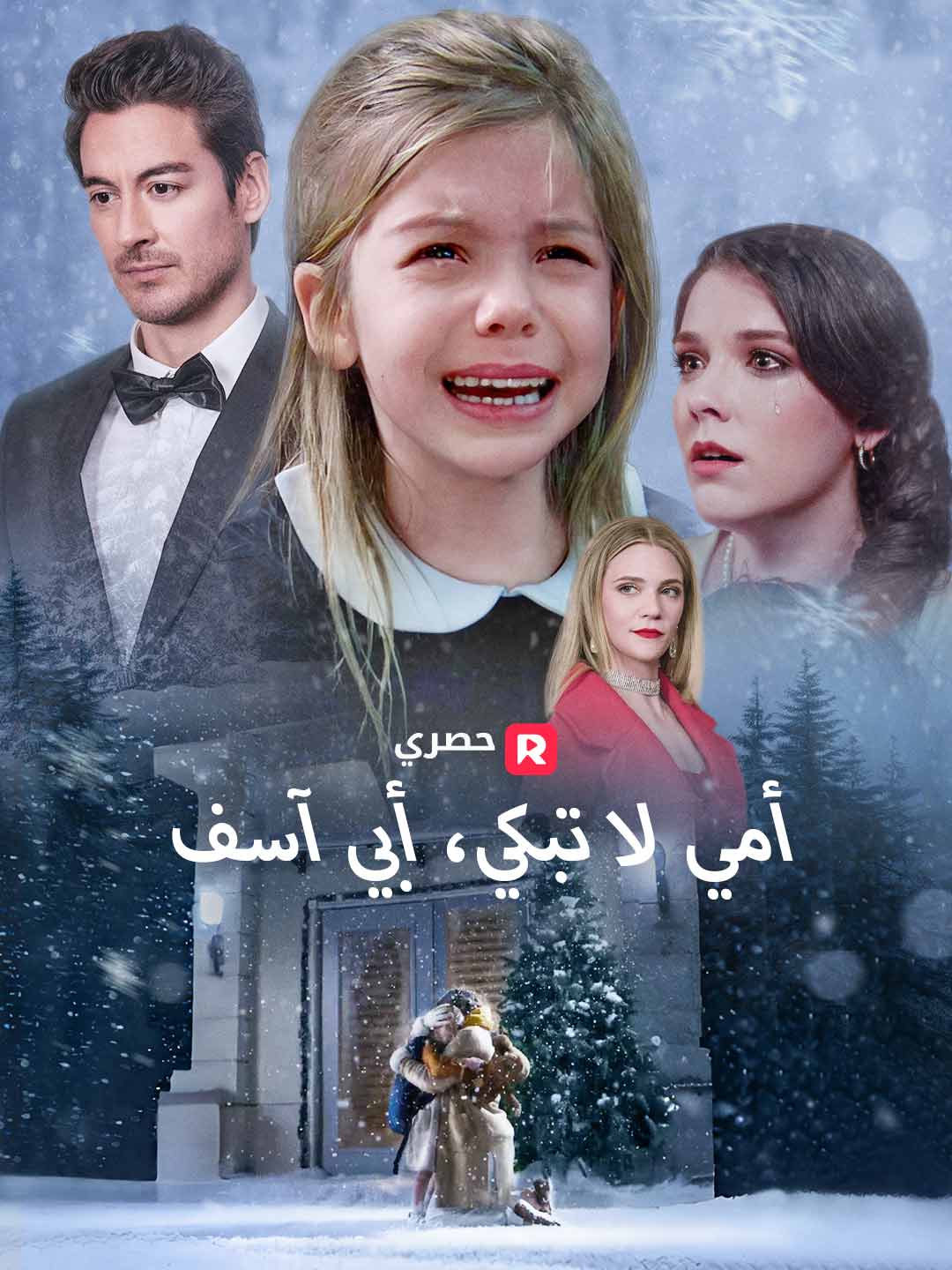 أمي لا تبكي، أبي آسف[ مدبلج ]