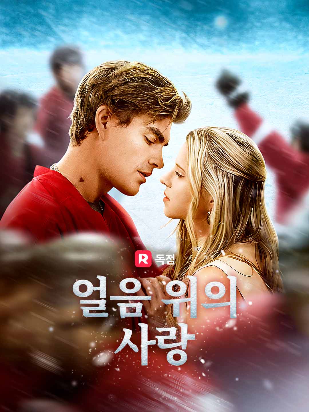 얼음 위의 사랑