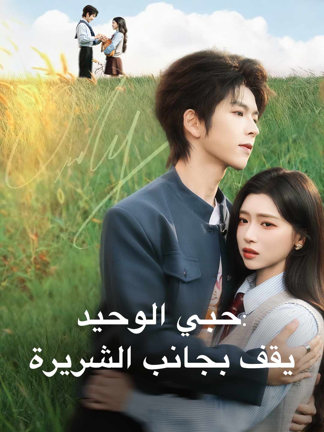 حبي الوحيد: يقف بجانب الشريرة