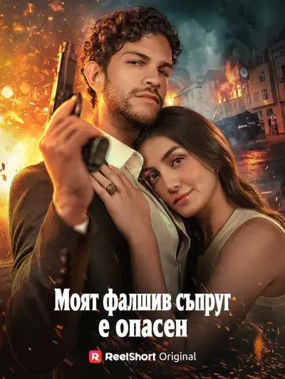 Моят фалшив съпруг е опасен poster