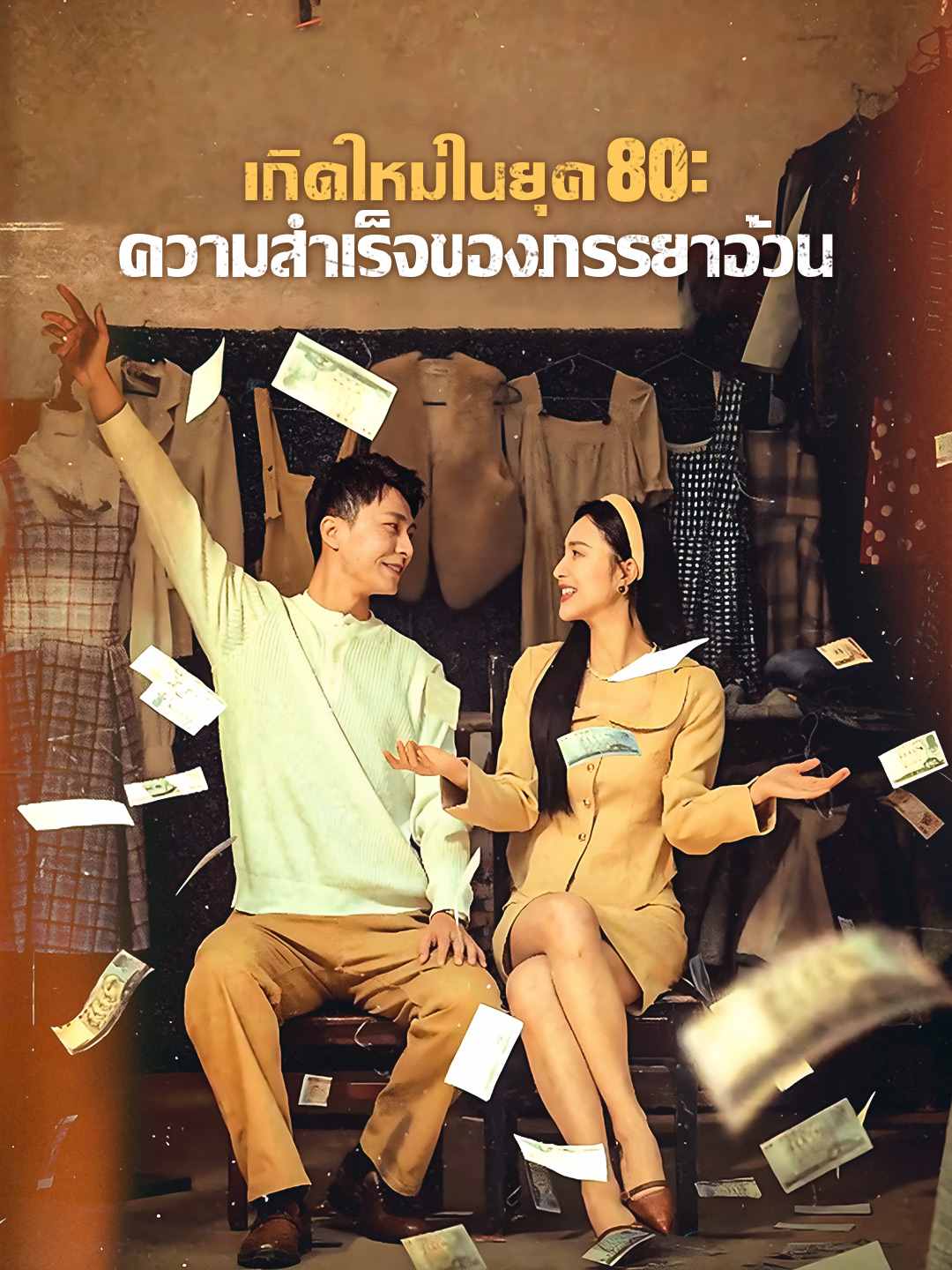 เกิดใหม่ในยุค 80: ความสําเร็จของภรรยาอ้วน