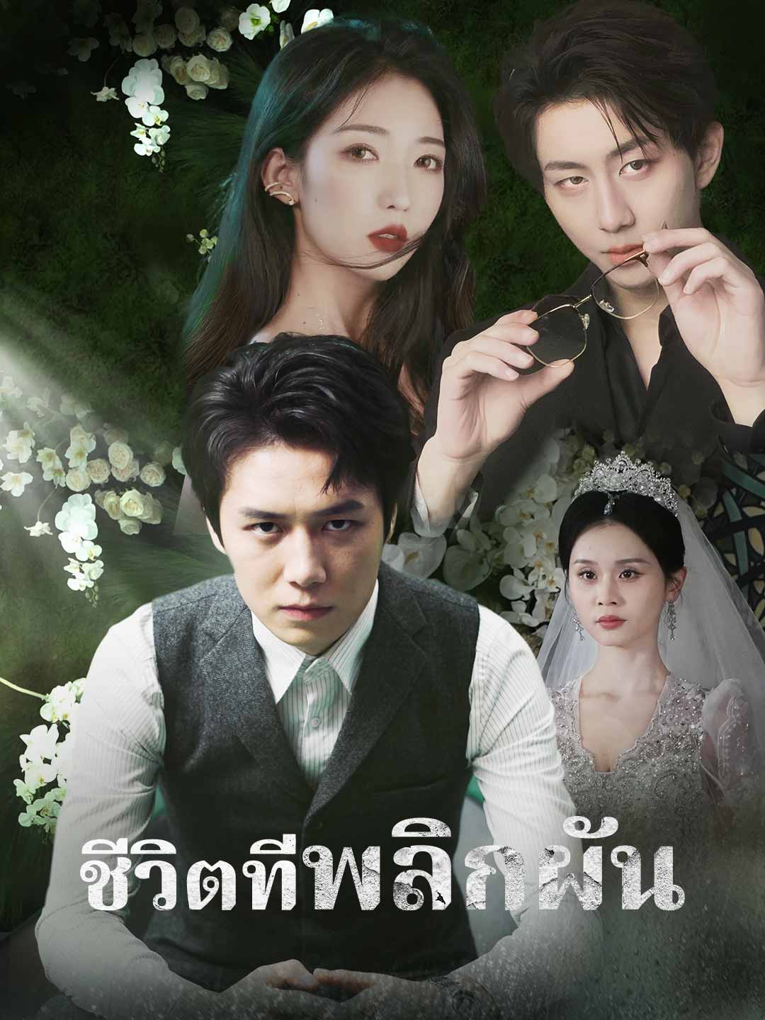 (พากย์) ชีวิตที่พลิกผัน