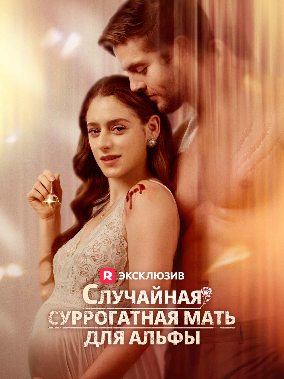 Случайная суррогатная мать для Альфы