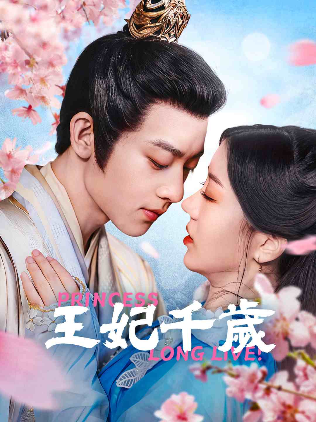 王妃千歲