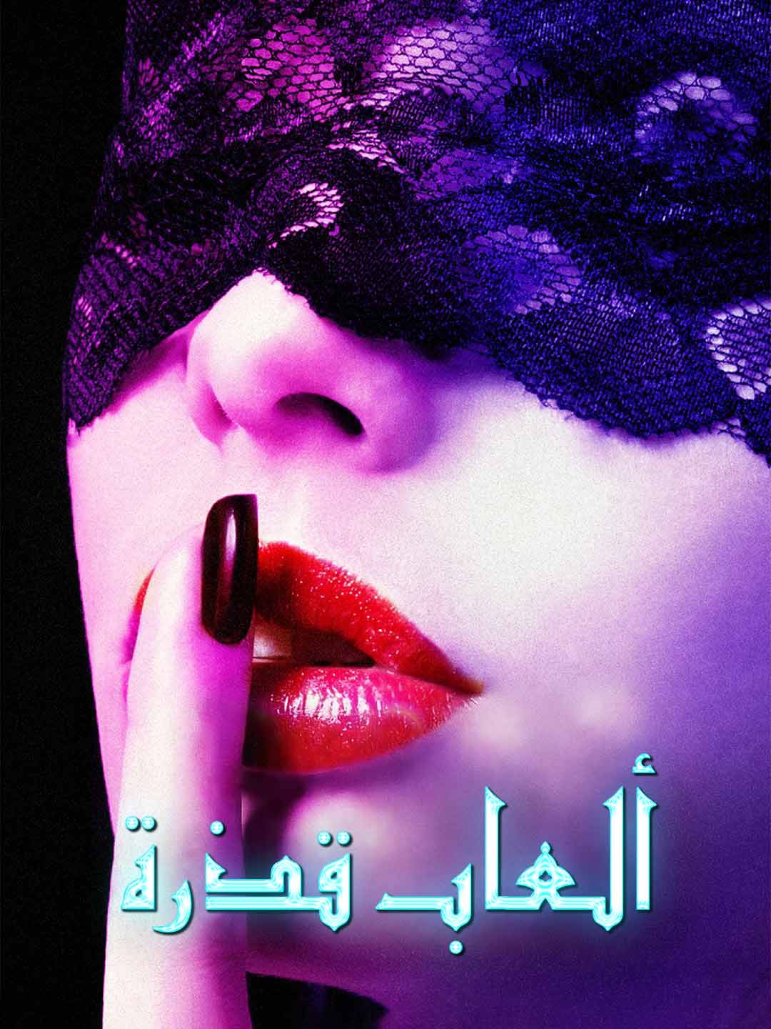 ألعاب قذرة