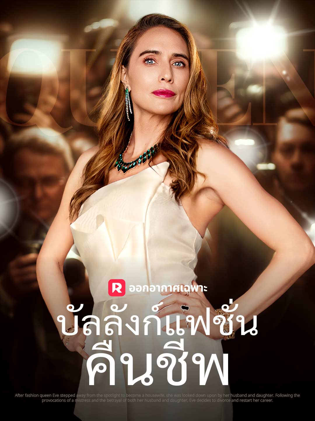 บัลลังก์แฟชั่นคืนชีพ