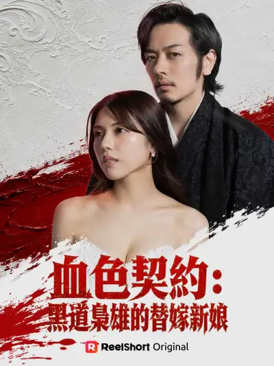 血色契約:黑道梟雄的替嫁新娘 poster