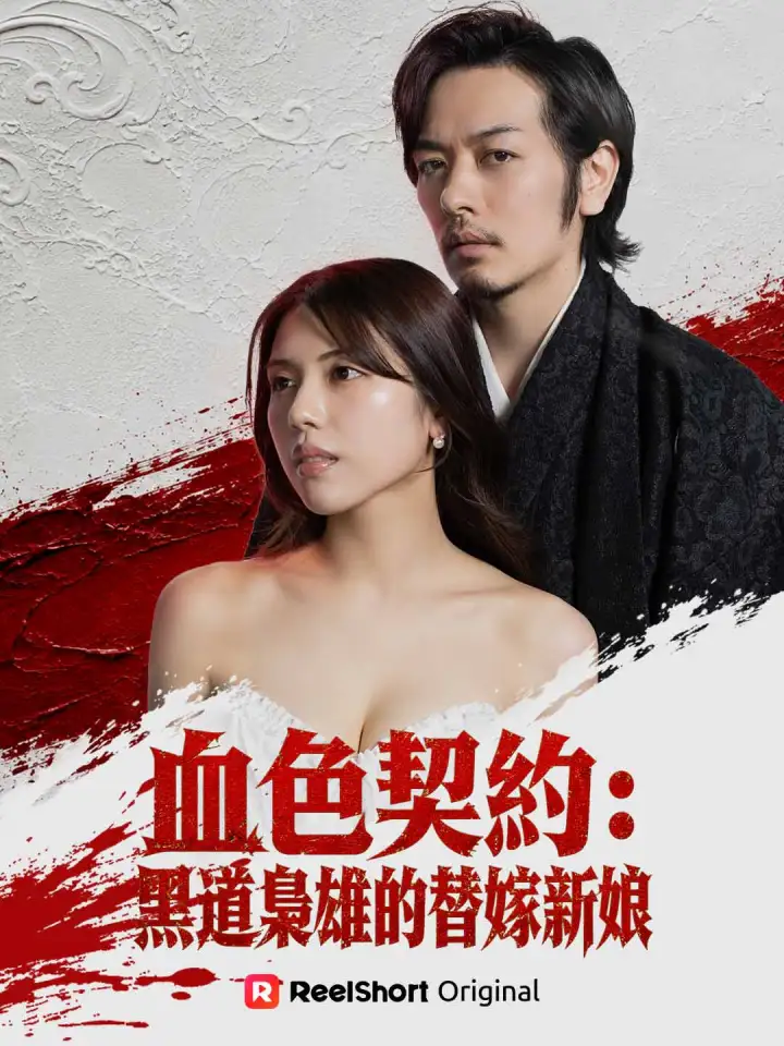 血色契約:黑道梟雄的替嫁新娘 poster