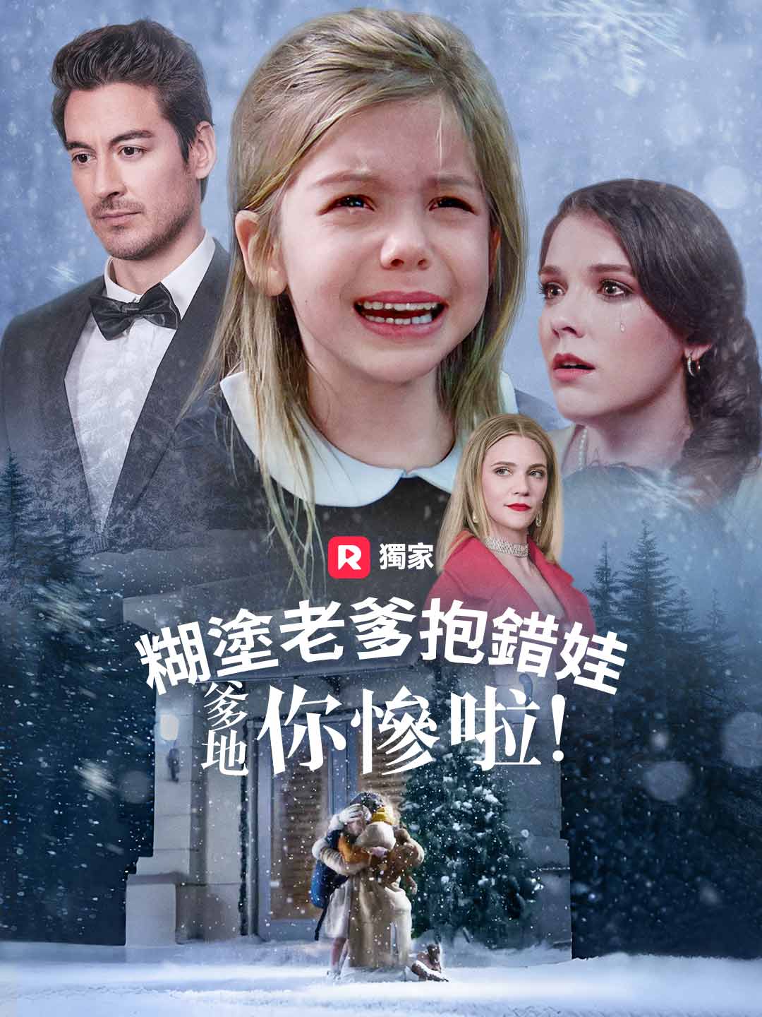糊塗老爹抱錯娃:爹地你慘啦!
