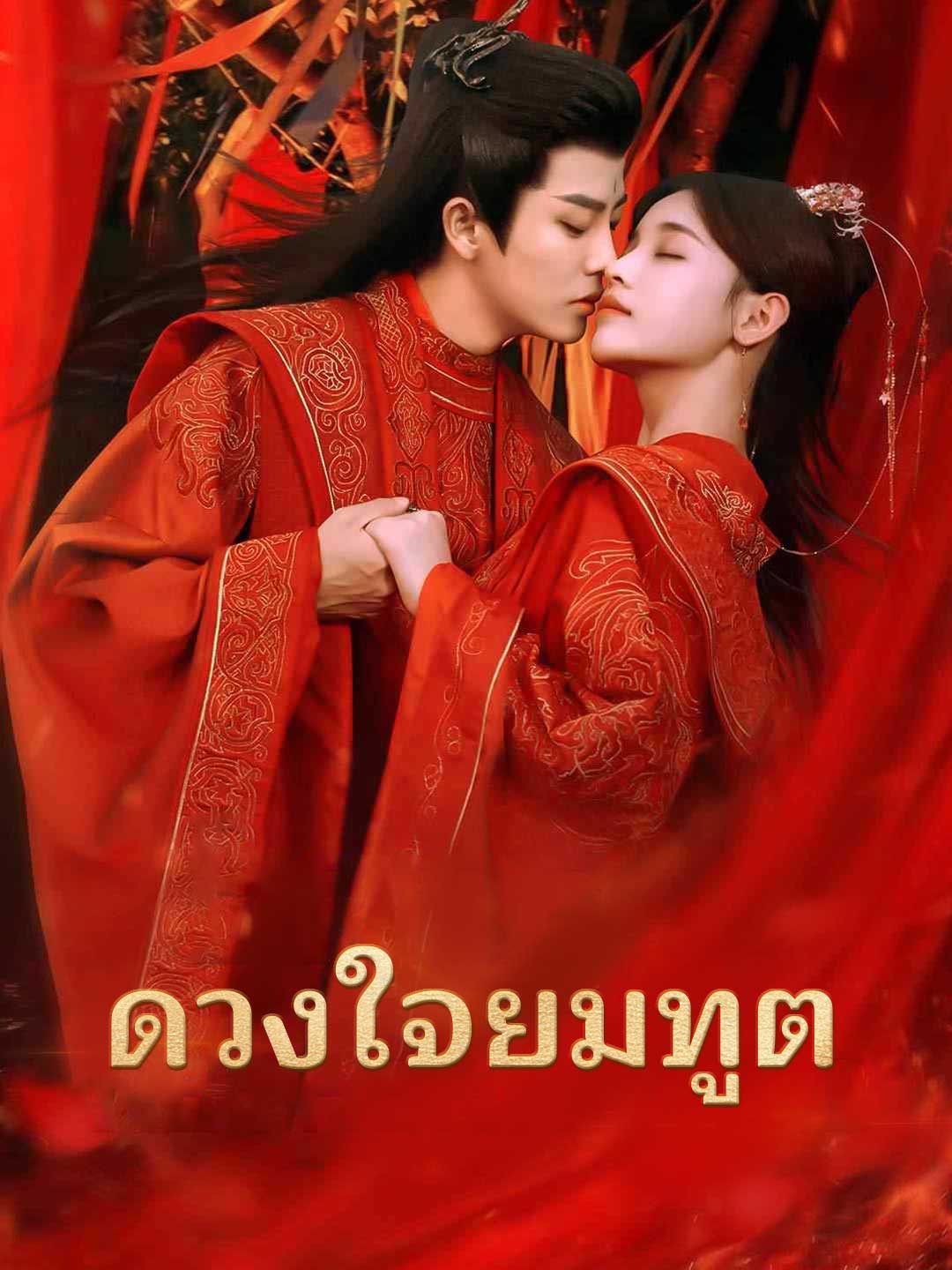 ดวงใจยมทูต