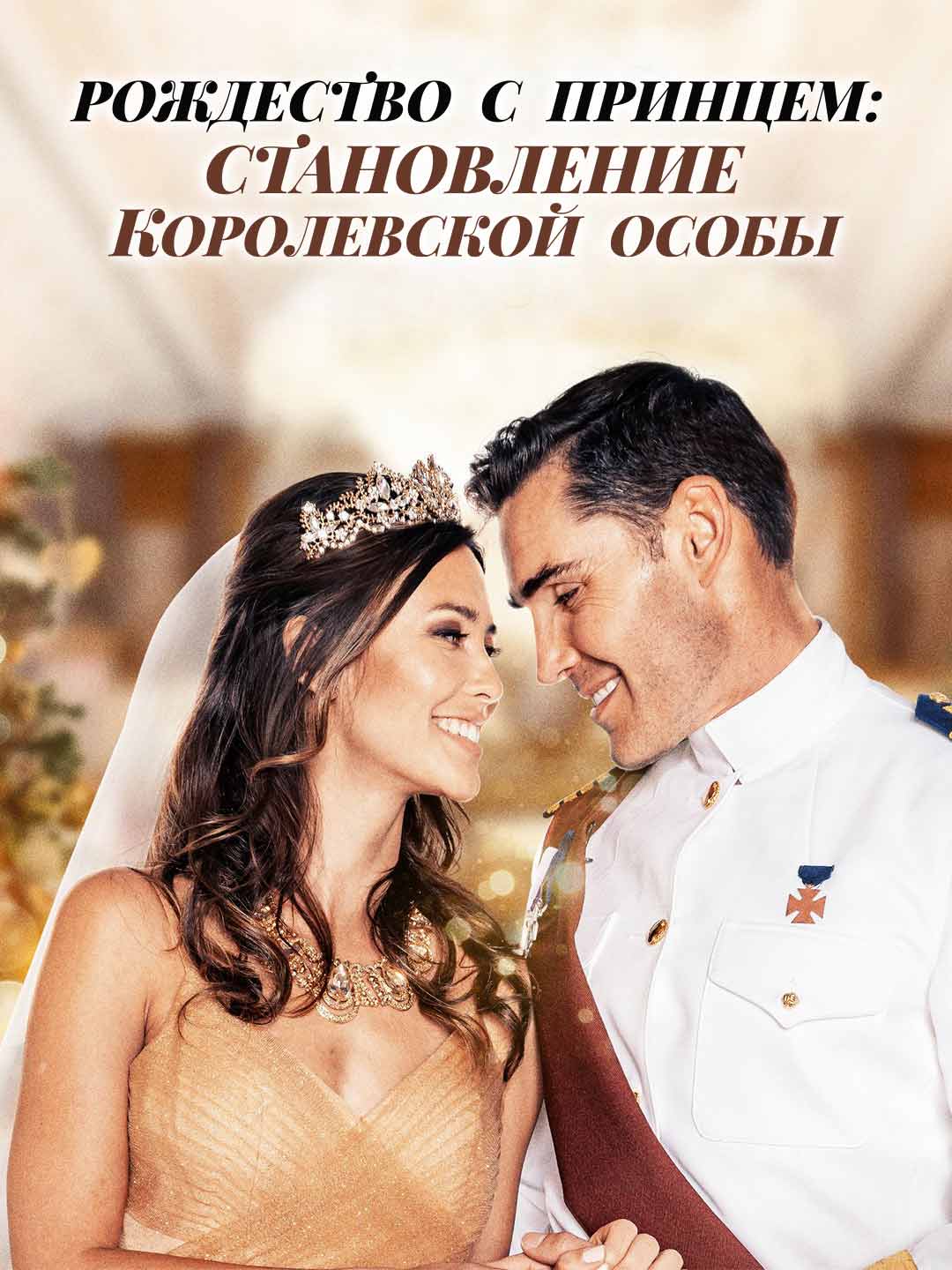 Рождество с принцем: становление королевской особы