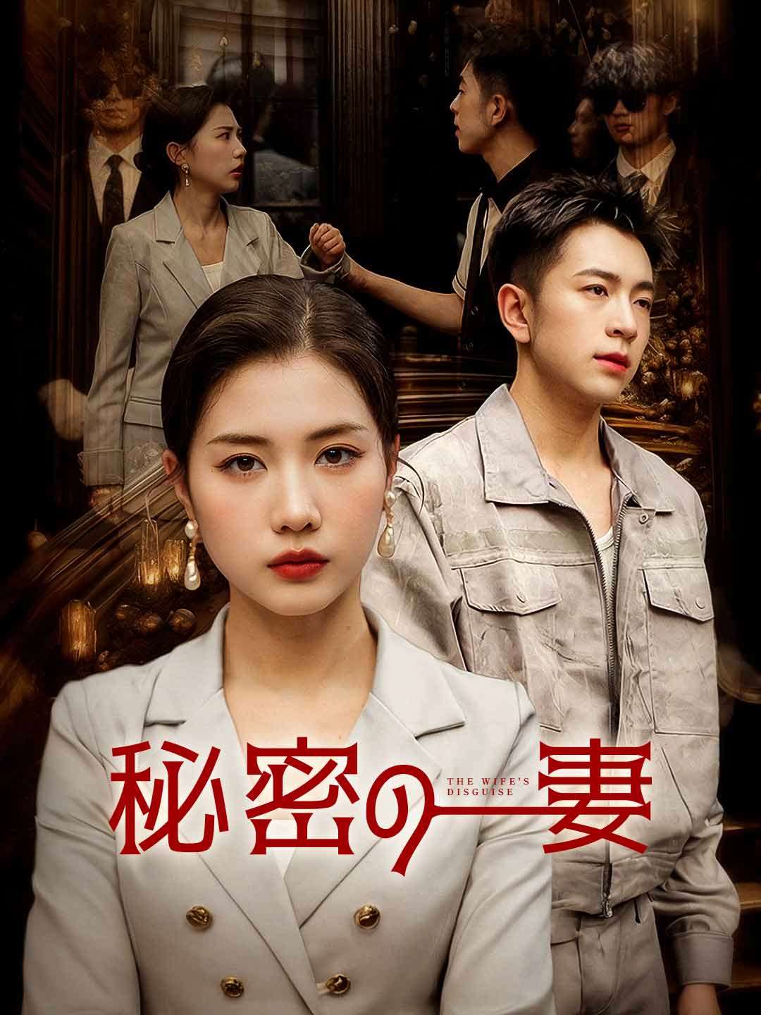 秘密の妻