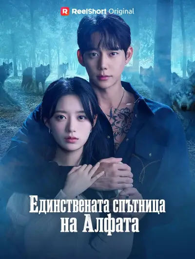 Единствената спътница на Алфата poster