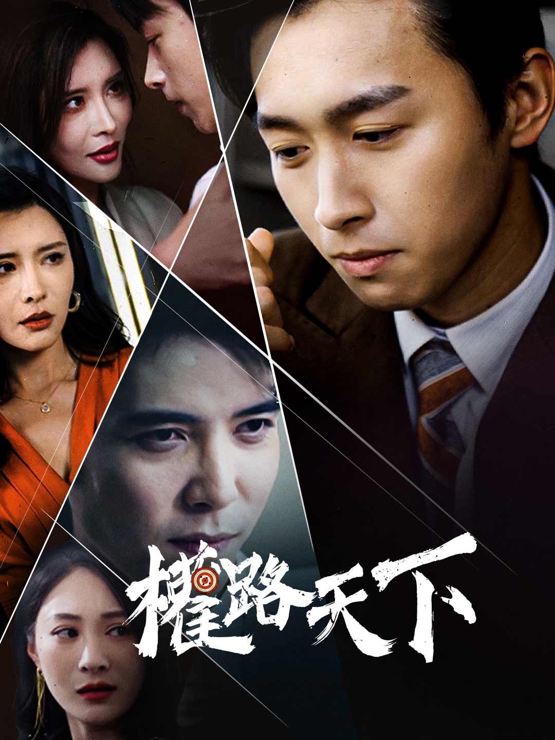 權路天下