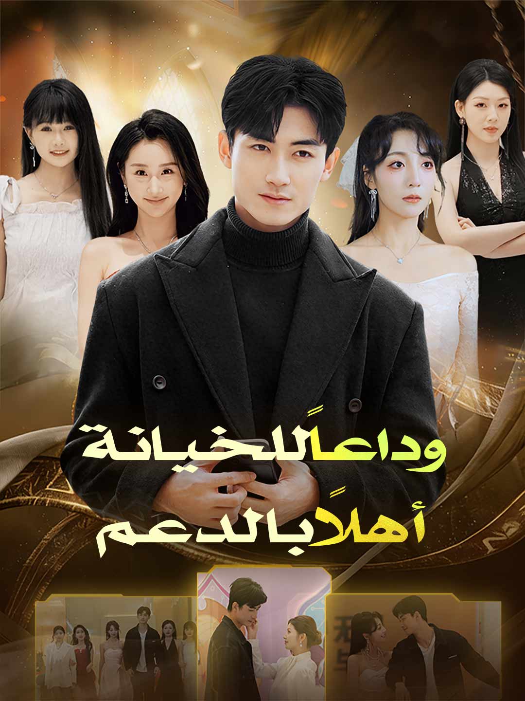 [مدبلج]وداعاً للخيانة أهلاً بالدعم