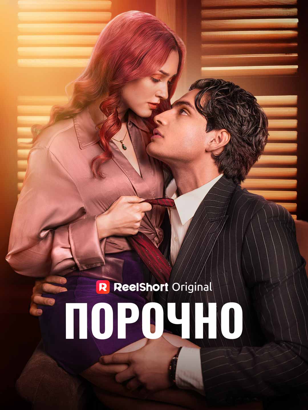 Порочно