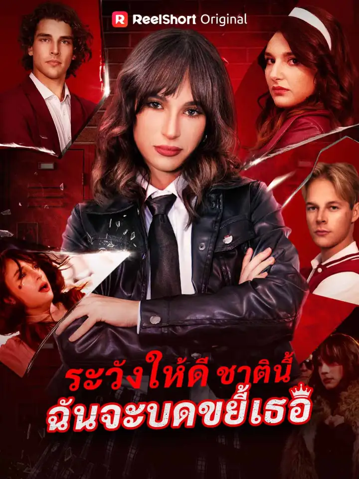 ระวังให้ดี ชาตินี้ฉันจะบดขยี้เธอ poster
