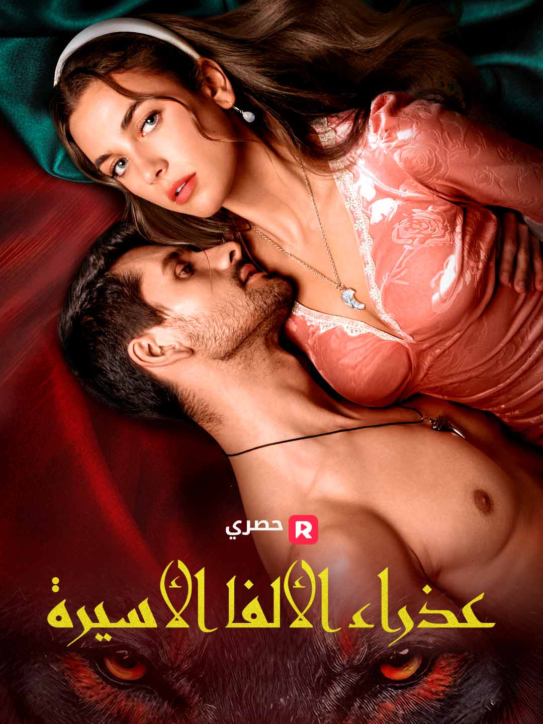 أسيرة الألفا العذراء