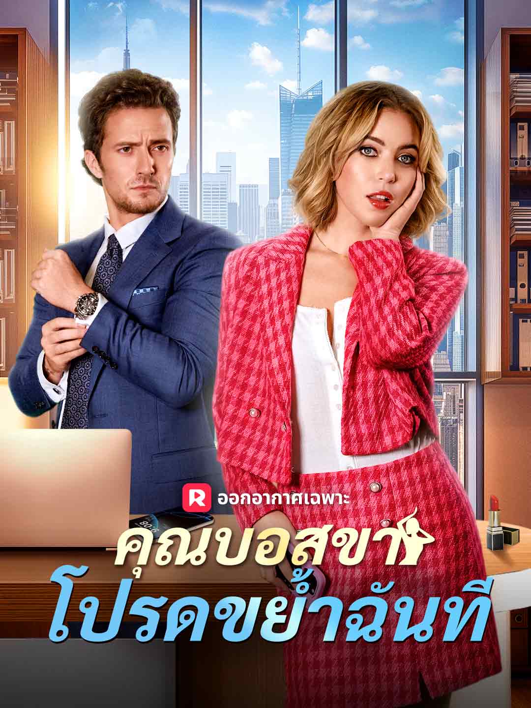 คุณบอสขา โปรดขย้ำฉันที