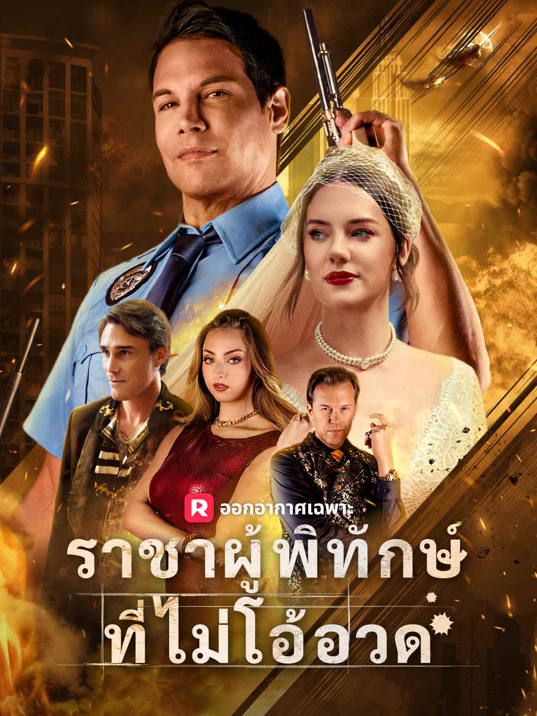 (พากย์) ราชาผู้พิทักษ์ที่ไม่โอ้อวด
