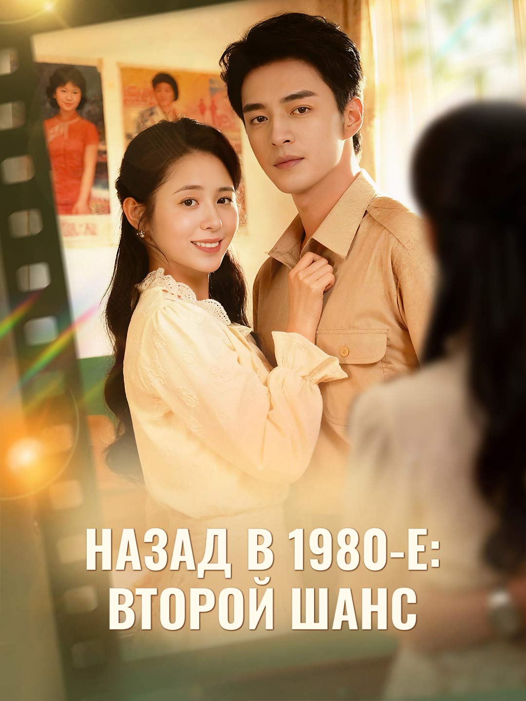 Назад в 1980-е: Второй шанс